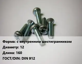 Винт с внутренним шестигранником 12х160 DIN 912